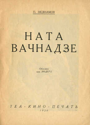Незнамов П. Ната Вачнадзе. М.: Теа-кино-печать, 1928.